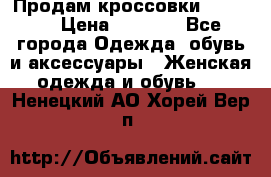 Продам кроссовки  REEBOK › Цена ­ 2 500 - Все города Одежда, обувь и аксессуары » Женская одежда и обувь   . Ненецкий АО,Хорей-Вер п.